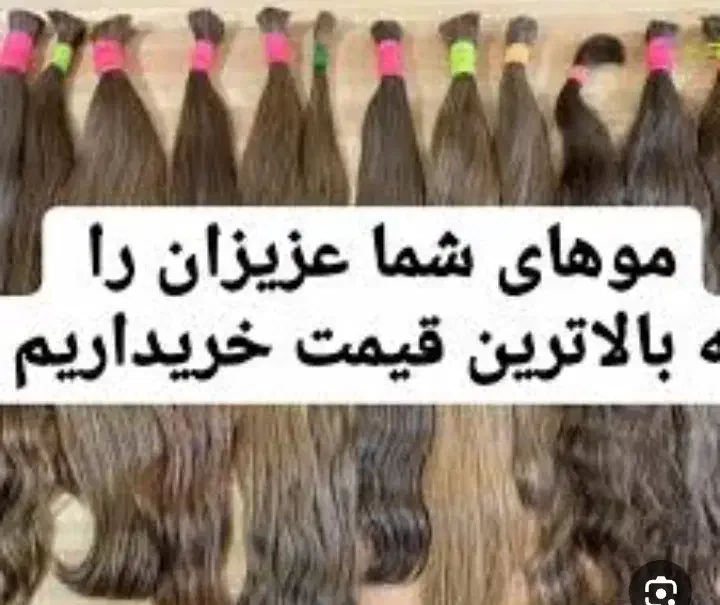 خریدار اصلی موی طبیعی بدون واسطه|آرایشی، بهداشتی، درمانی|مشهد, هنرور|دیوار