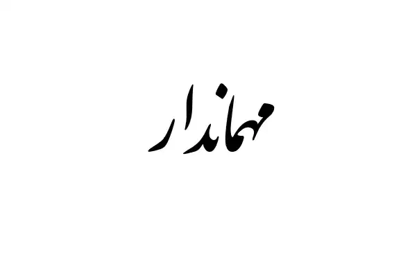 مهماندار|استخدام سرایداری و نظافت|قشم, |دیوار