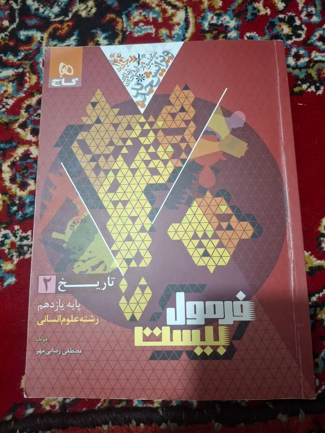 کتاب فرمول بیست تاریخ یازدهم انسانی|کتاب و مجله آموزشی|رزن, |دیوار