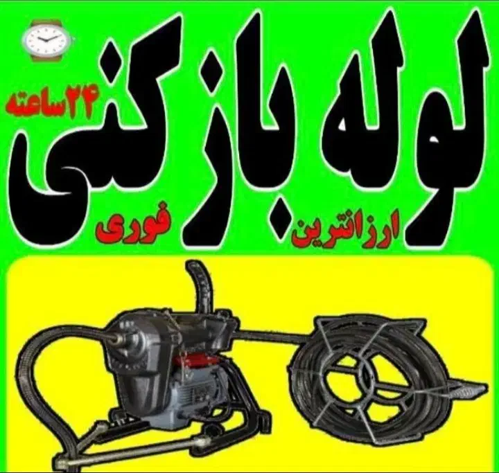 لوله بازکنی ماهدشت مسکن مهرامیرآباد صفادشت۲۴ساعته|خدمات پیشه و مهارت|ماهدشت, |دیوار