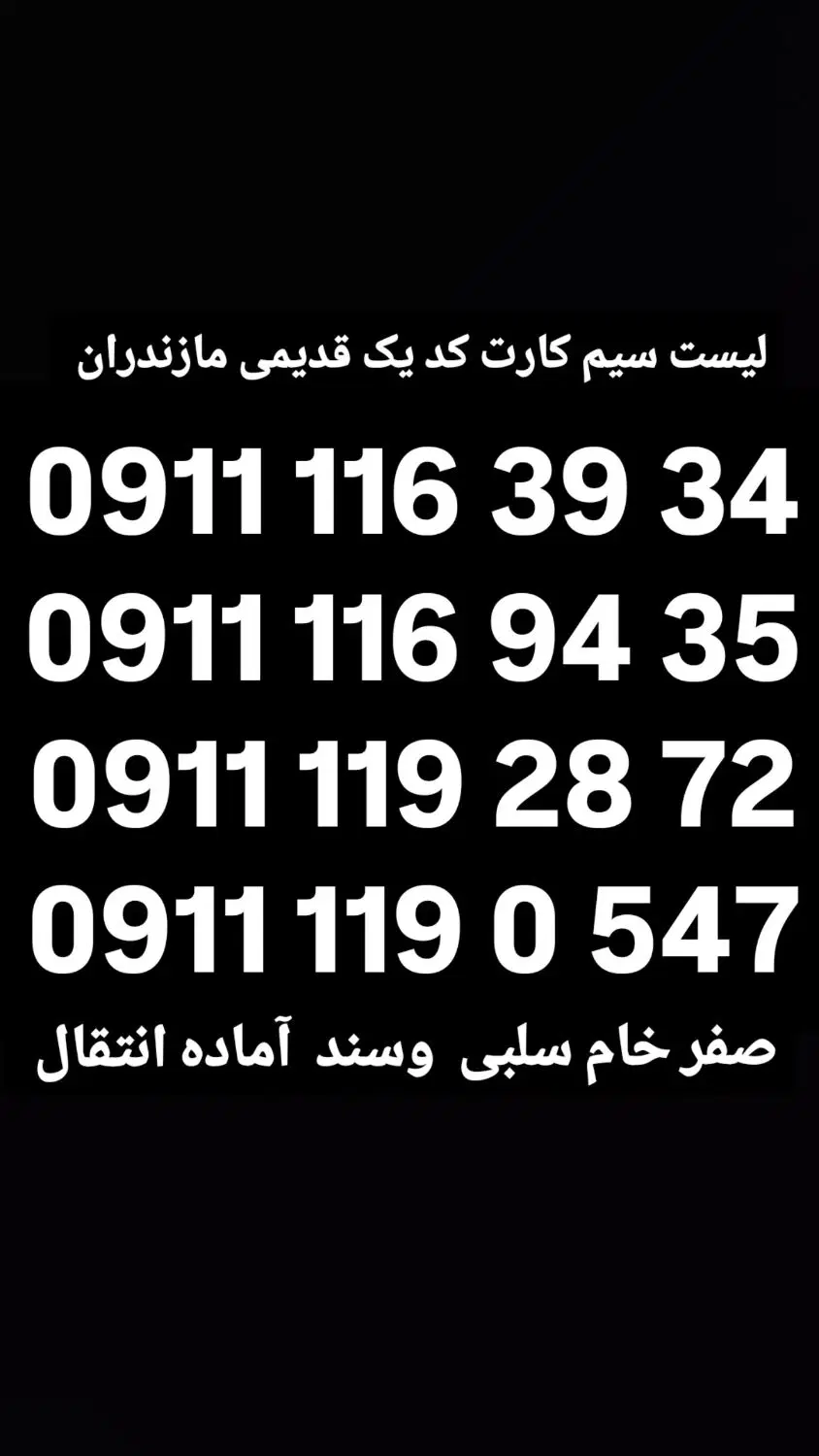 0911 111 83 84|سیمکارت|بابل, |دیوار