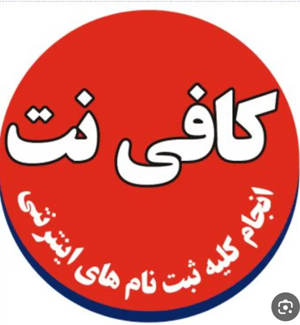 کافی نت حسین|خدمات رایانه‌ای و موبایل|خمینی‌شهر, |دیوار