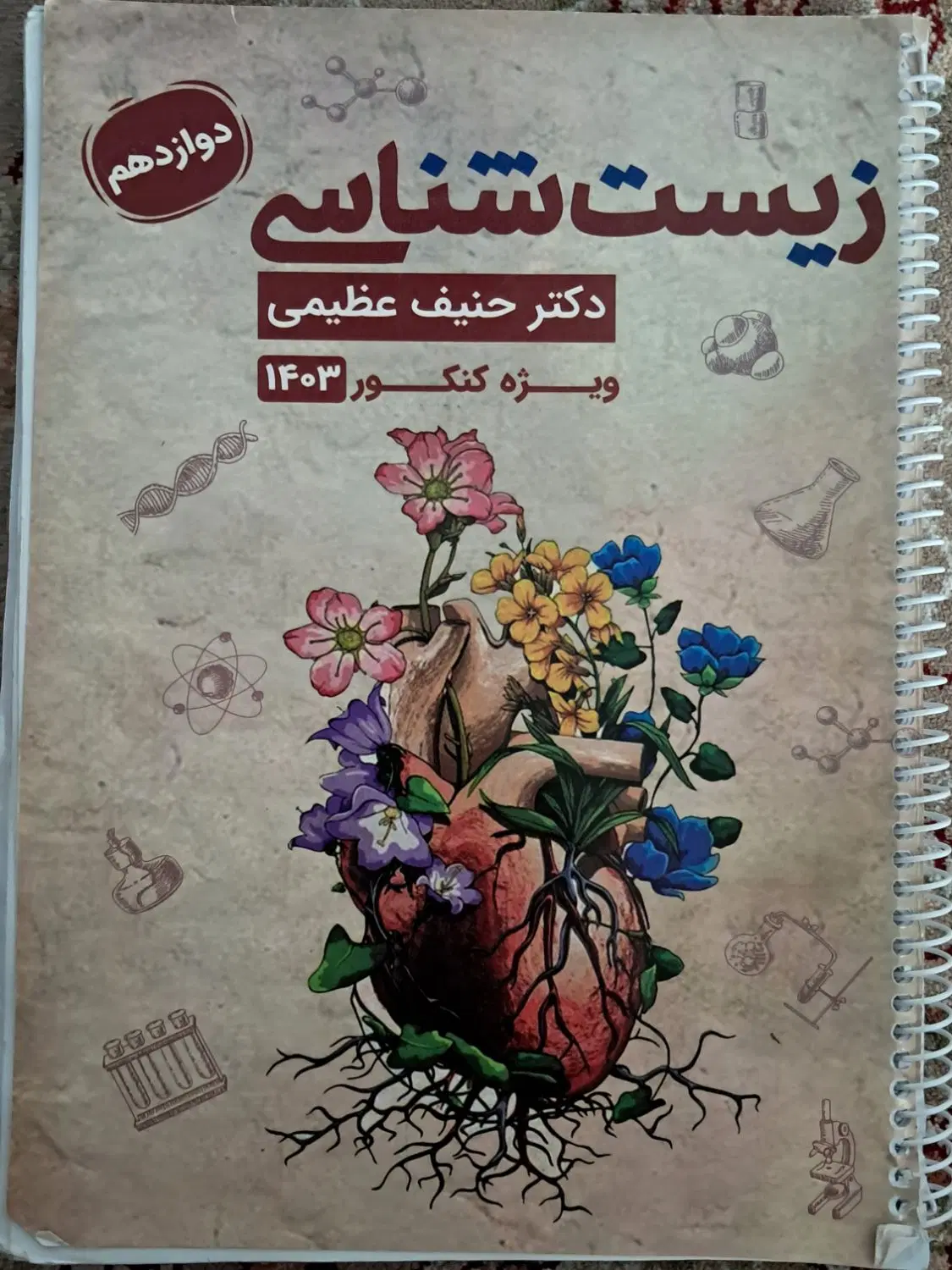 جزوات زیست حنیف عظیمی|کتاب و مجله آموزشی|تهران, فردوسی|دیوار