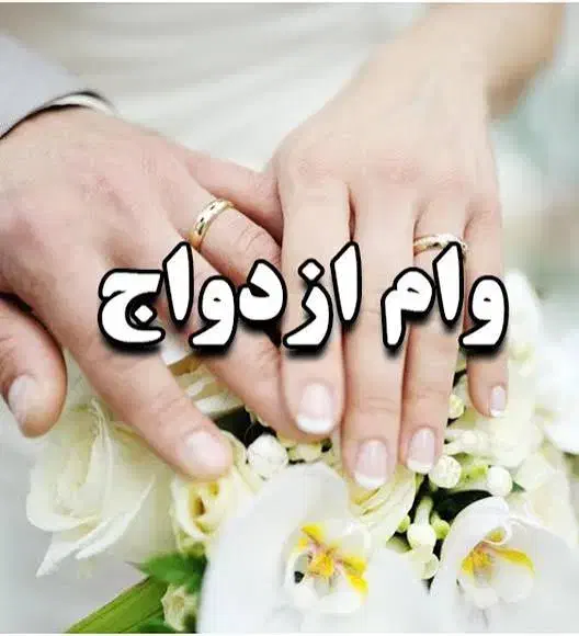 فروش وام ازدواج استفاده کنید|خدمات مالی، حسابداری، بیمه|خمینیشهر, |دیوار