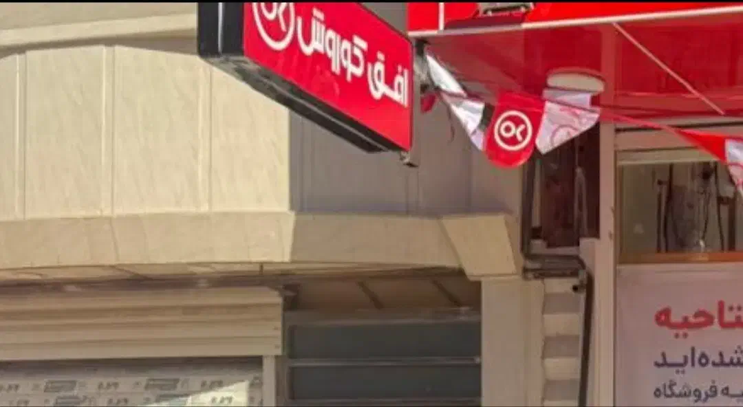 کارمند فروشگاه افق کوروش|استخدام بازاریابی و فروش|خرمآباد, |دیوار