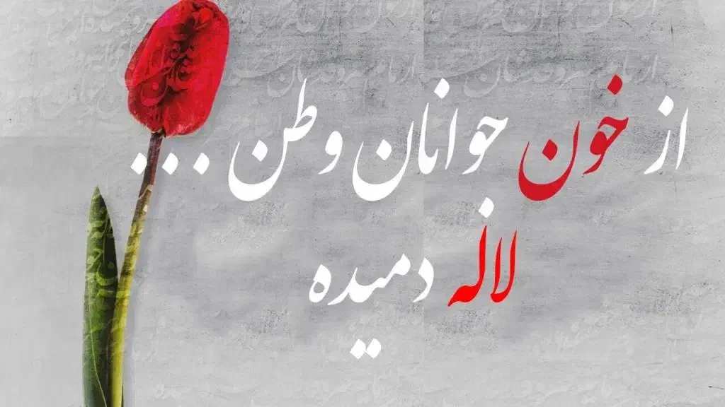 تابلوی خطاطی از خون جوانان وطن لاله دمیده|تابلو، نقاشی، عکس|تهران, پاسداران|دیوار