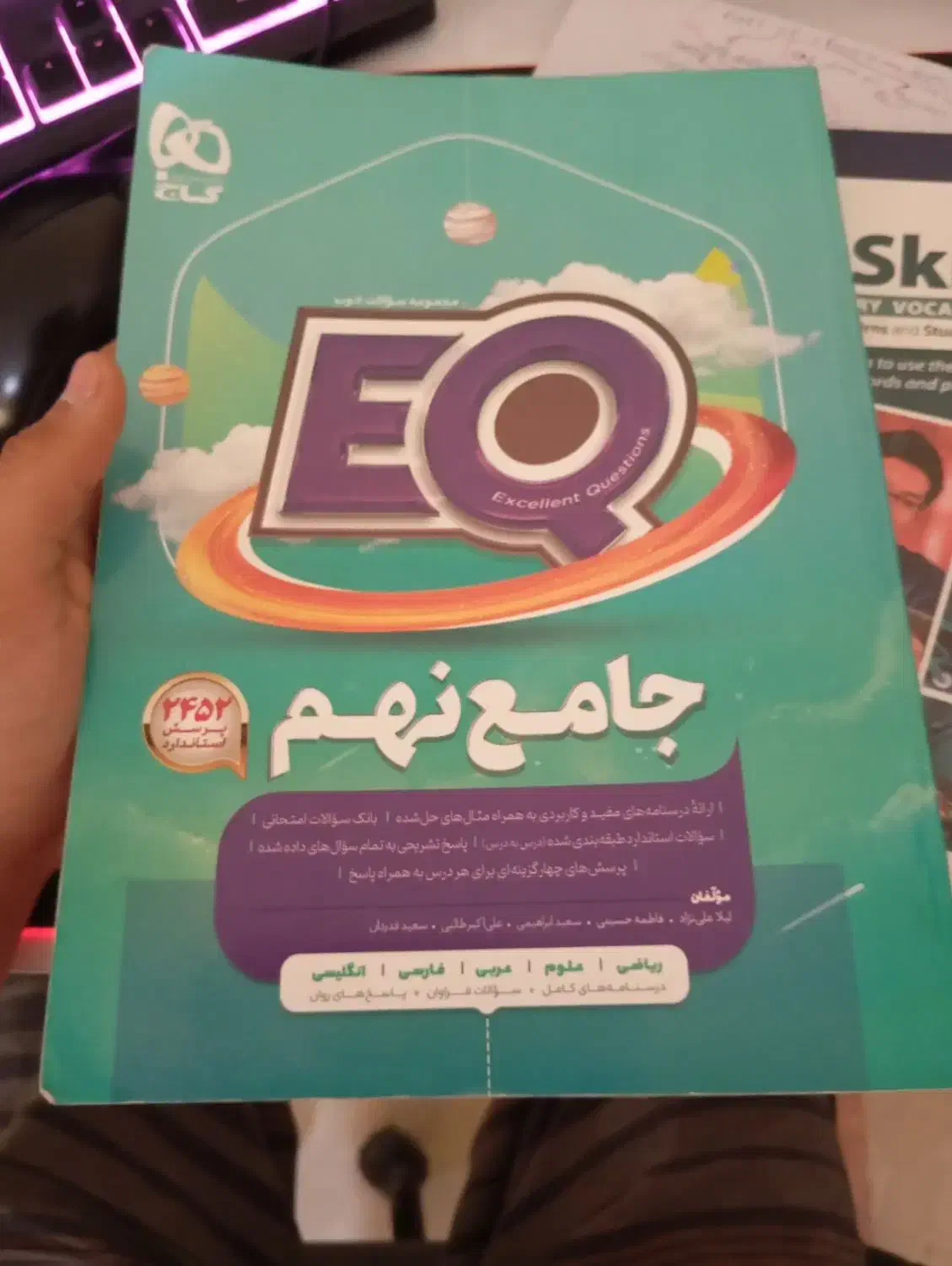 کمک درسی جامع نهم EQ|کتاب و مجله آموزشی|کرج, عظیمیه|دیوار