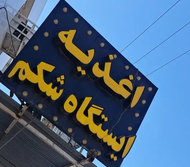 نیرو جهت کار در فلافلی|استخدام خدمات فروشگاه و رستوران|اهواز, بهارستان|دیوار