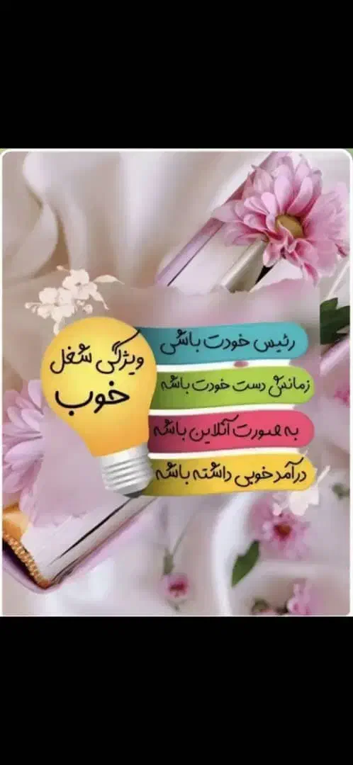 شغل آنلاین|استخدام بازاریابی و فروش|ناغان, |دیوار