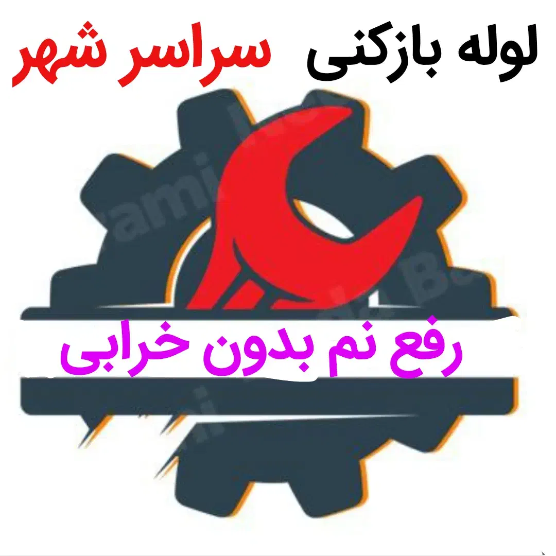 لوله بازکنی*بدون اسید*رفع نمزدگی و نشتی .نشتیابی|خدمات پیشه و مهارت|مشهد, کوی سیدی|دیوار