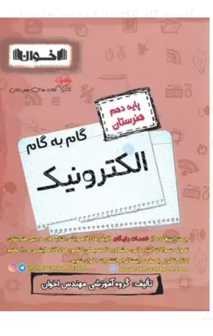 کتاب کمک درسی دهم الکترونیک|کتاب و مجله آموزشی|رشت, رودبارتان|دیوار