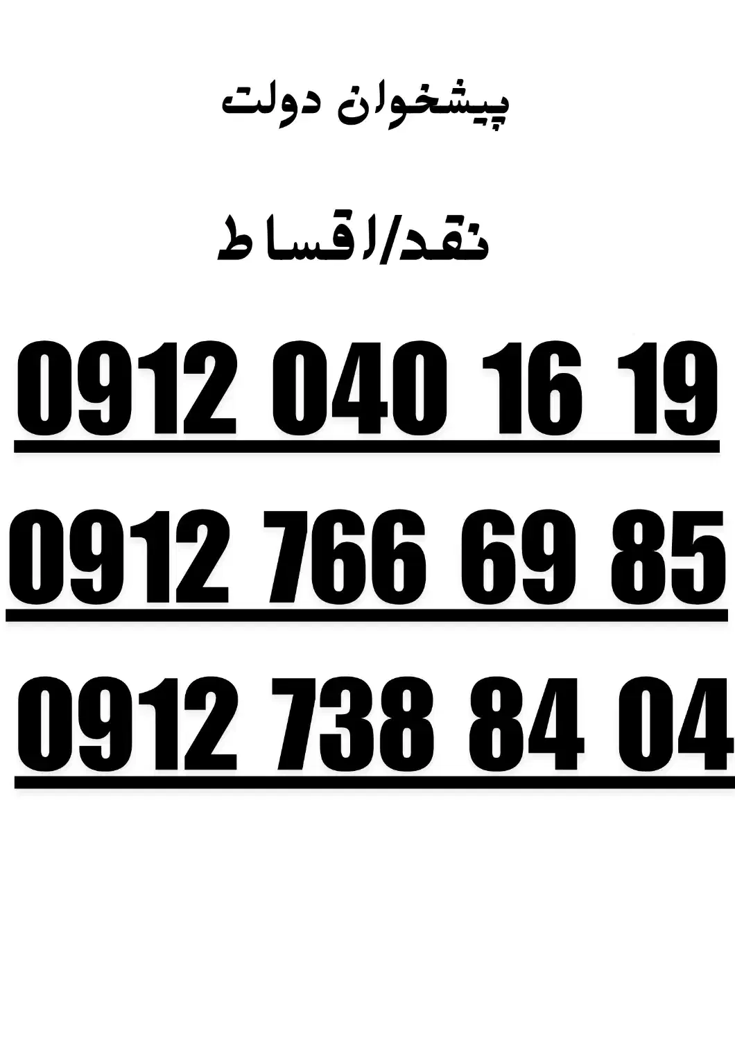 0912.738.84.04|سیم‌کارت|همدان, |دیوار