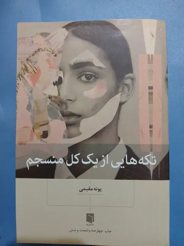 کتاب تکه هایی از یک کل منسجم|کتاب و مجله ادبی|مشهد, شهید آوینی|دیوار