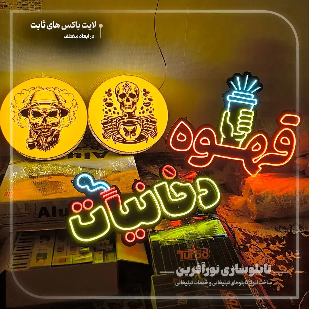 تابلوسازی ، نئون فلکسی ، لایت باکس ، چنلیوم|خدمات پیشه و مهارت|قم, امامزاده ابراهیم|دیوار