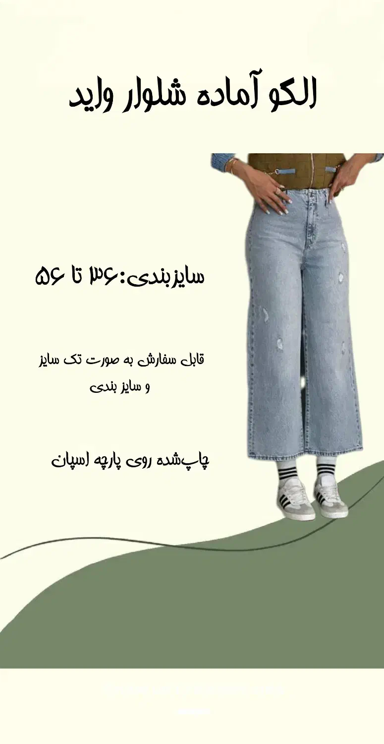 الگو آماده شلوار واید|لوازم خیاطی و بافتنی|مبارکه, |دیوار