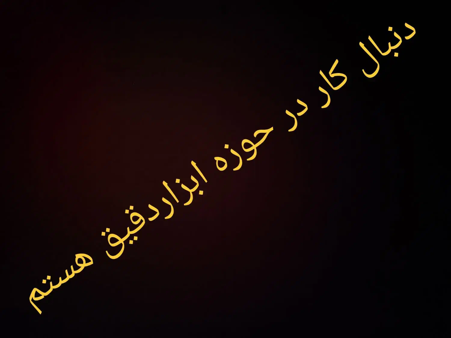 دنبال (کارآموزی) استخدام در صنعت حفاری هستم|فعالیت داوطلبانه|اهواز, سیصد دستگاه|دیوار