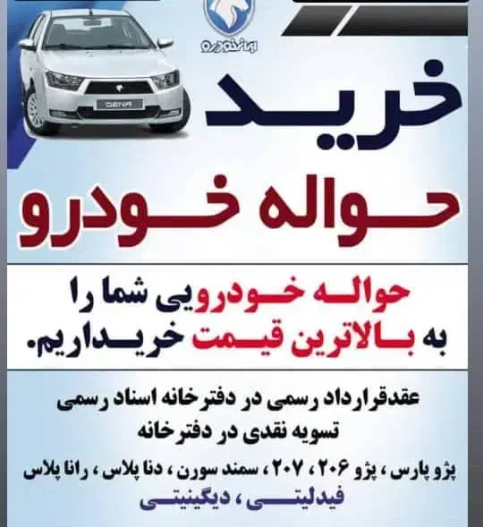 حواله ایران خودرو و جانبازی|خودرو سواری و وانت|نورآباد ممسنی, |دیوار