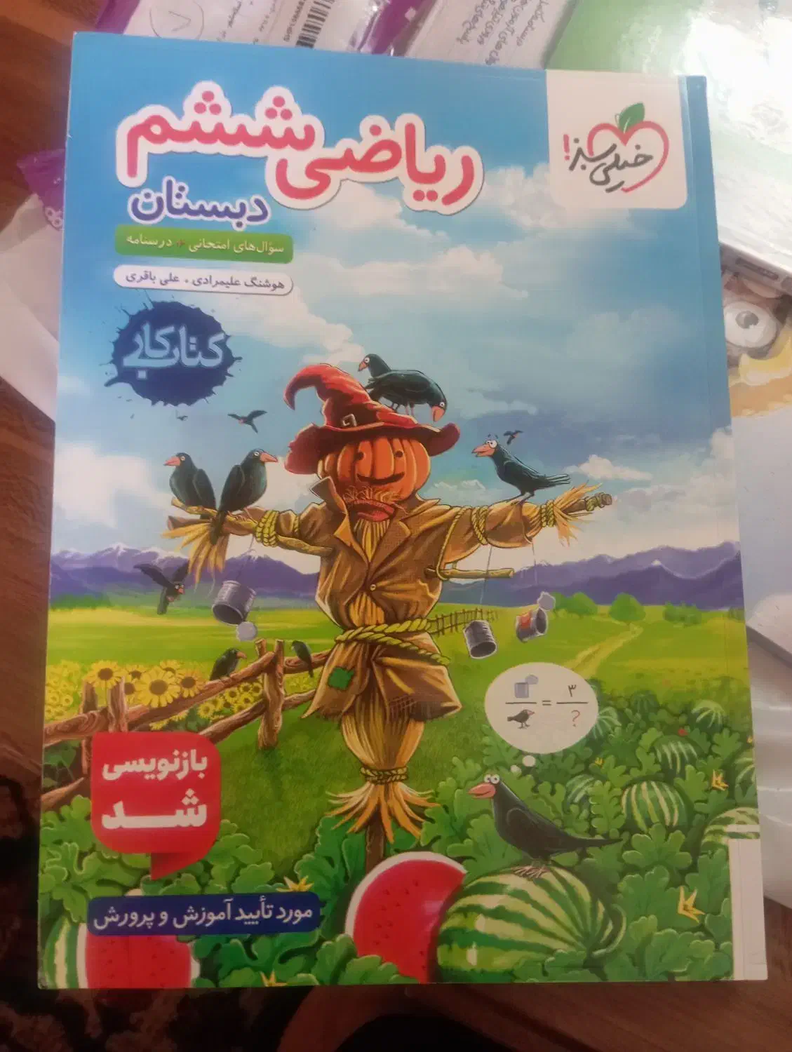 کتاب کار  ریاضی  پایه ششم|کتاب و مجله آموزشی|اسلام‌شهر, شهرک مفیدی|دیوار