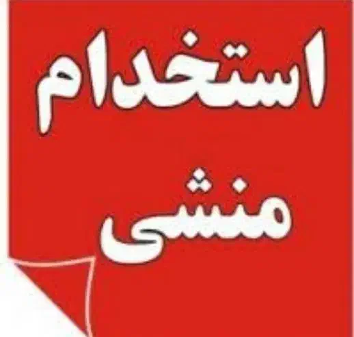 استخدام منشی خانم|استخدام اداری و مدیریت|فردیس, سرحد آباد|دیوار