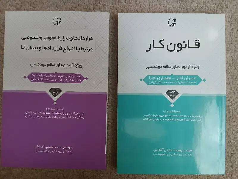 کتاب ازمون نظام مهندسی عمران معماری نظارت و اجرا|کتاب و مجله آموزشی|رشت, بوسار|دیوار