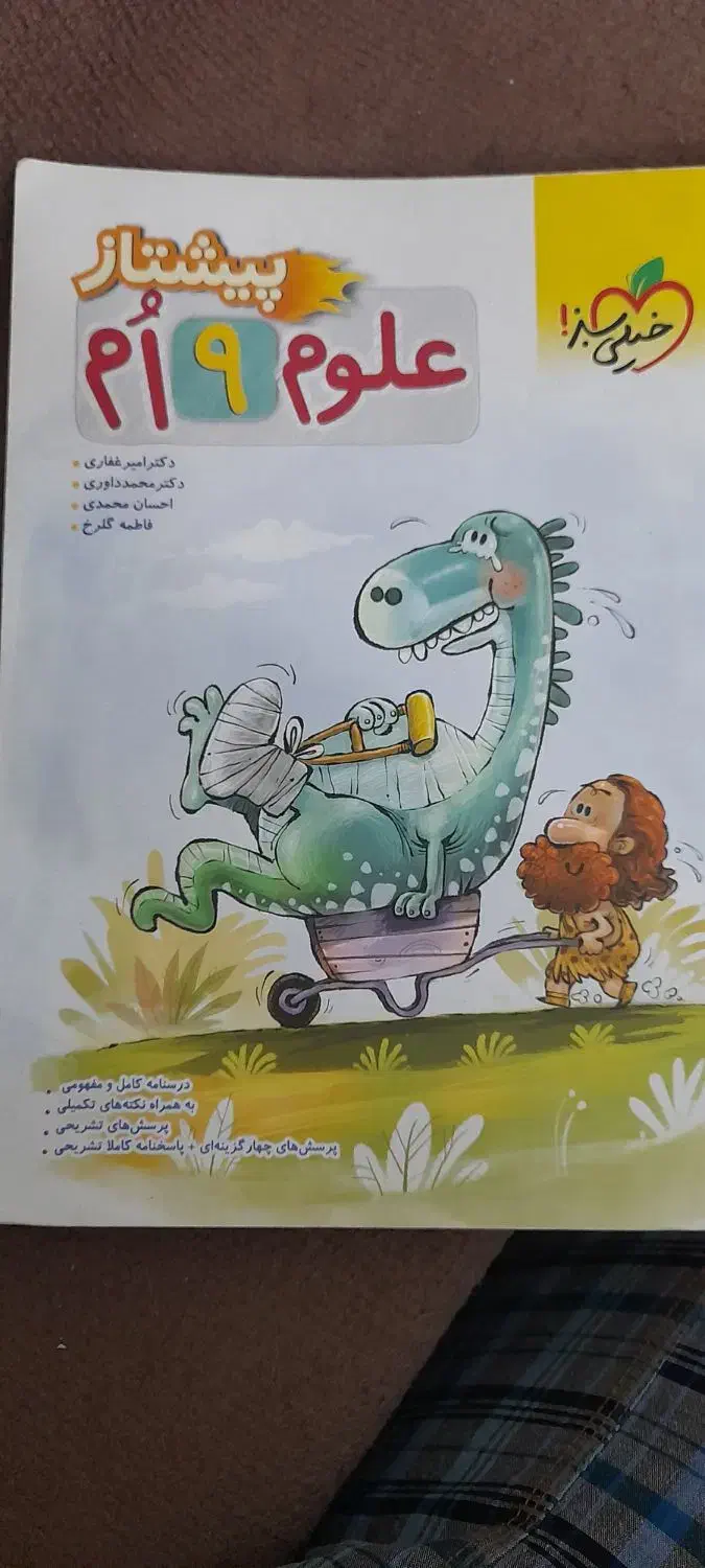 کتاب علوم پیشتاز نهم|کتاب و مجله آموزشی|تهران, ائمه اطهار|دیوار