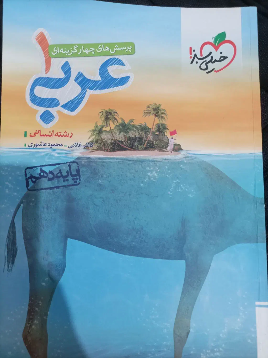 کتاب کمکی خیلی سبز نو علوم فنون عربی اقتصاد دهم|کتاب و مجله آموزشی|شاهین‌شهر, عطار|دیوار