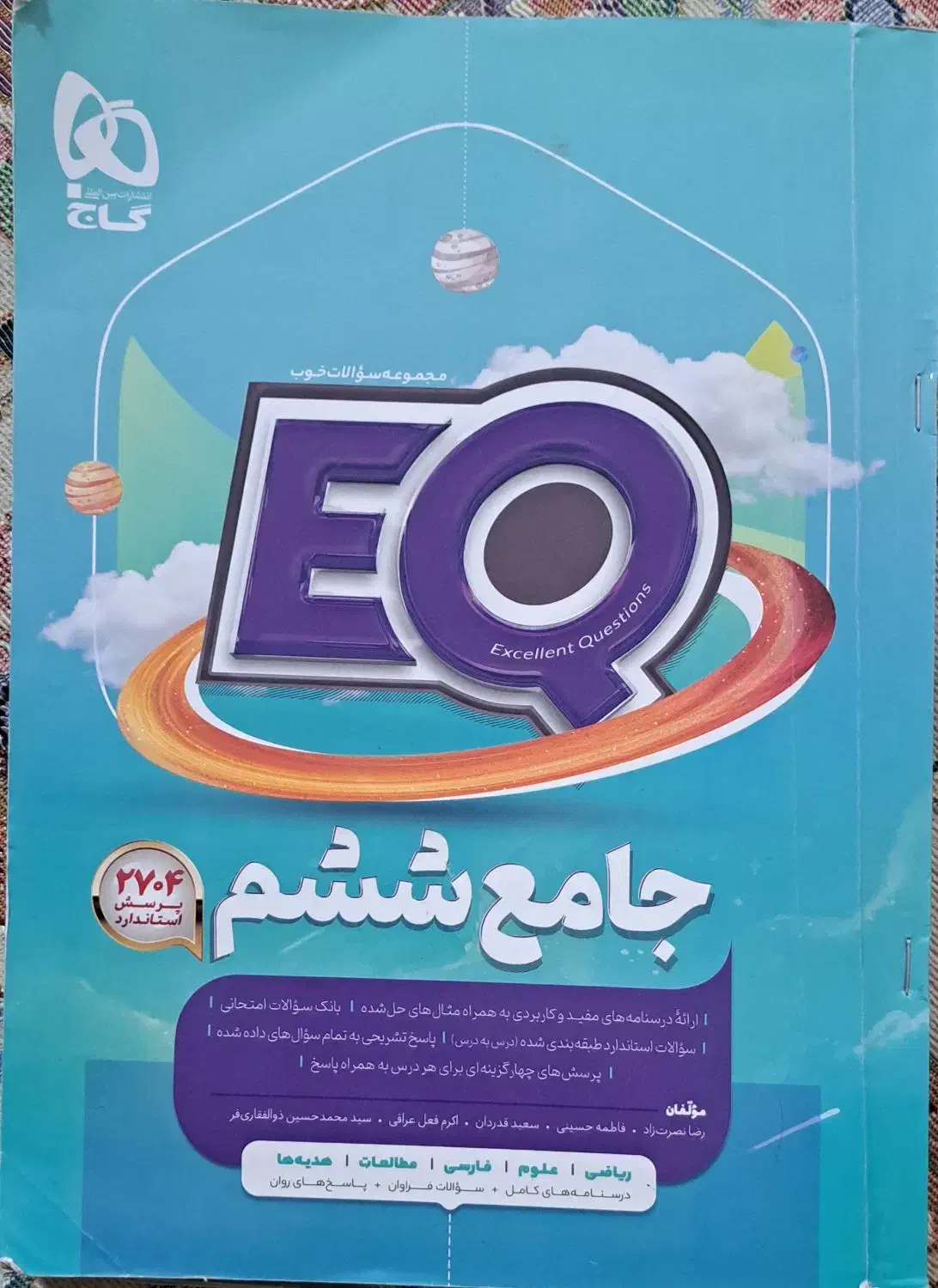 کتاب EQ جامع ششم تمیز|کتاب و مجله آموزشی|سبزوار, شهرک جهاد|دیوار