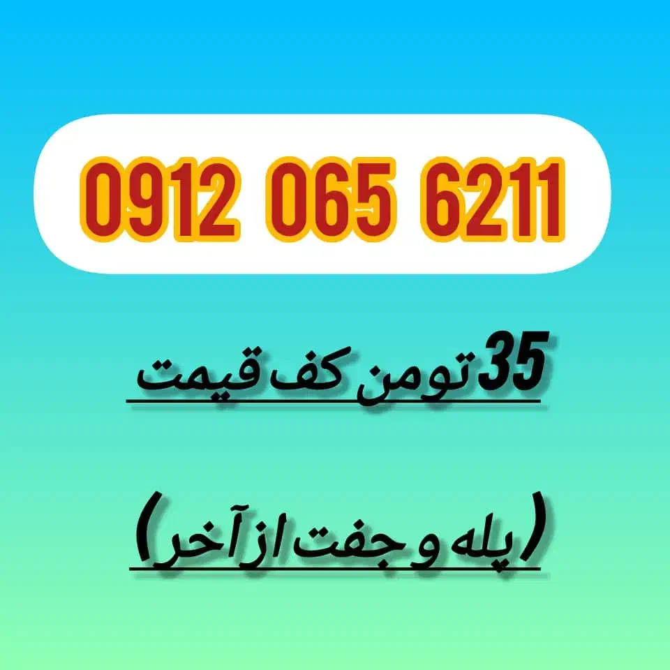 سیم کارت 912|سیم‌کارت|خاوران, |دیوار