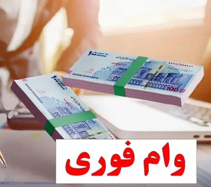 وام میلیاردی.تهاتر .میلگرد|خدمات مالی، حسابداری، بیمه|شیراز, شهرک والفجر|دیوار