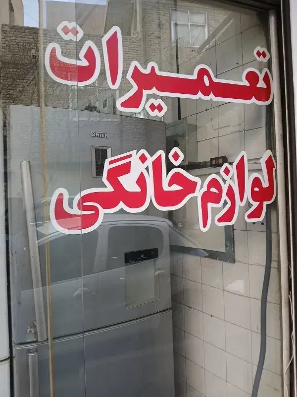 سرویسکاریخچال لباسشویی|استخدام صنعتی، فنی، مهندسی|ری, شهرک نظامی|دیوار