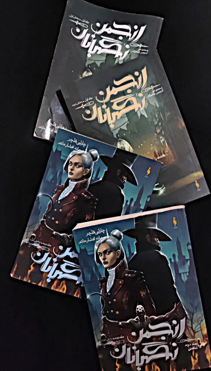 مجموعه ۴ جلدی انجمن نگهبانان|کتاب و مجله ادبی|شیراز, احمدآباد|دیوار