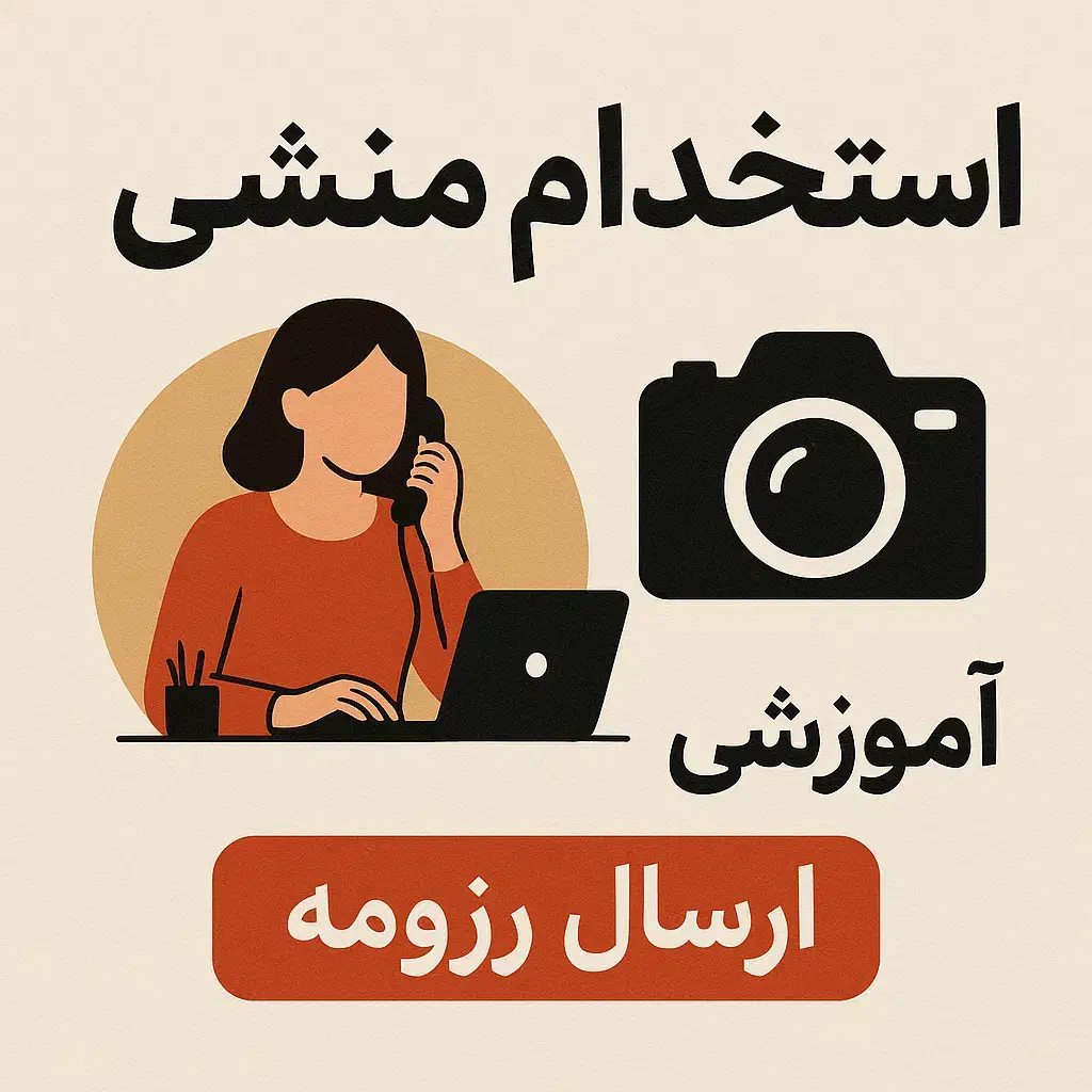 استخدام منشی|استخدام اداری و مدیریت|مشگین شهر, |دیوار