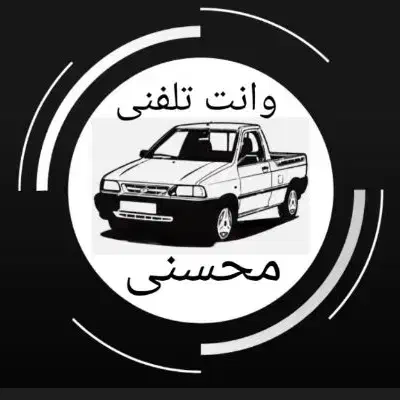 وانت تلفنی شبانه روزی|خدمات حمل و نقل|بندر گناوه, |دیوار