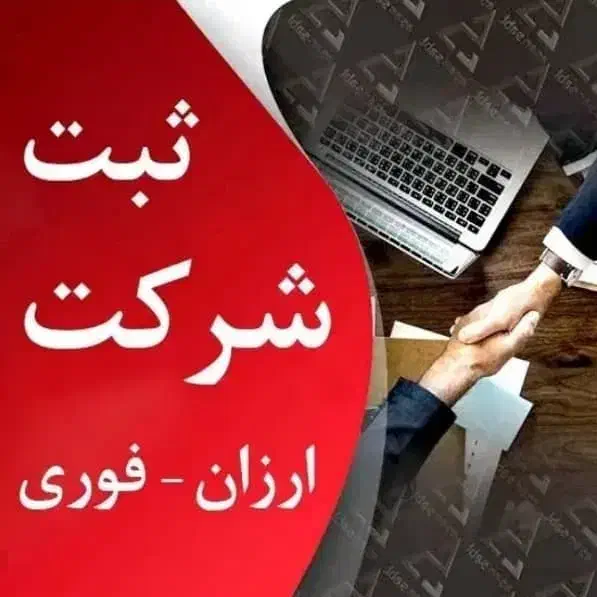 ثبت شرکت و تغییرات در شهرکرد|خدمات مالی، حسابداری، بیمه|شهرکرد, |دیوار