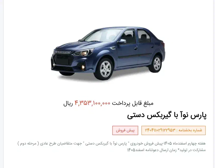 حواله پارس نوآ (گیربکس دستی )|خودرو سواری و وانت|تهران, شهرک طالقانی|دیوار