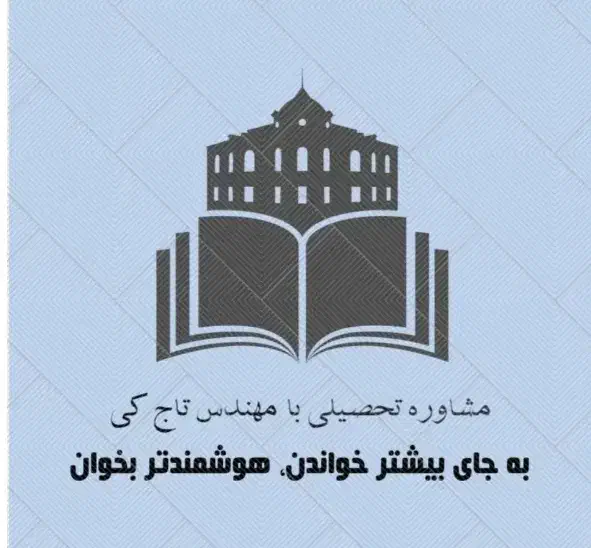 مشاوره تحصیلی و برنامه ریزی کنکور، پایه ۱۰، ۱۱ ،۱۲|خدمات آموزشی|تهران, آذربایجان|دیوار