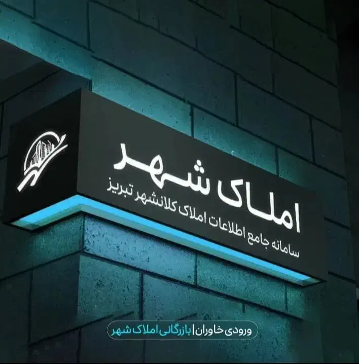 پیش فروش آپارتمان۲۲۰مترتحویل یک ساله جزیره خاوران|پیش‌فروش املاک|تبریز, |دیوار