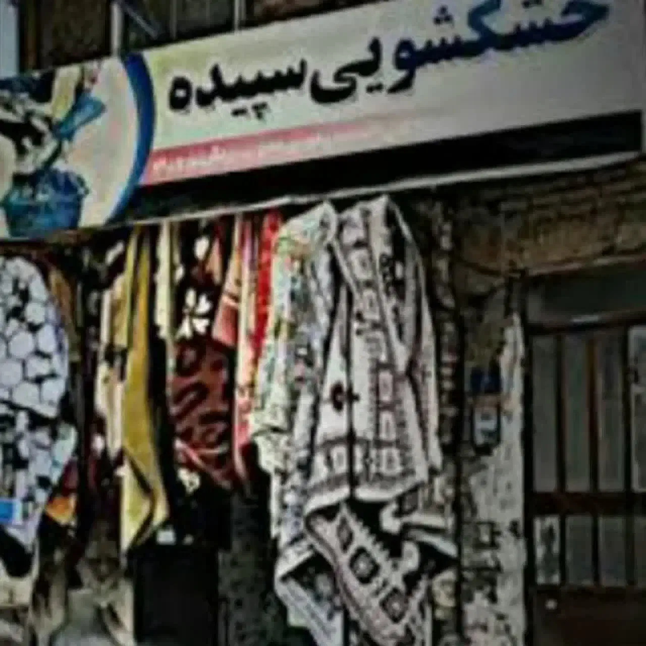 خشکشویی سپیده مرکز پلیسه دامن|خدمات نظافت|بیرجند, |دیوار