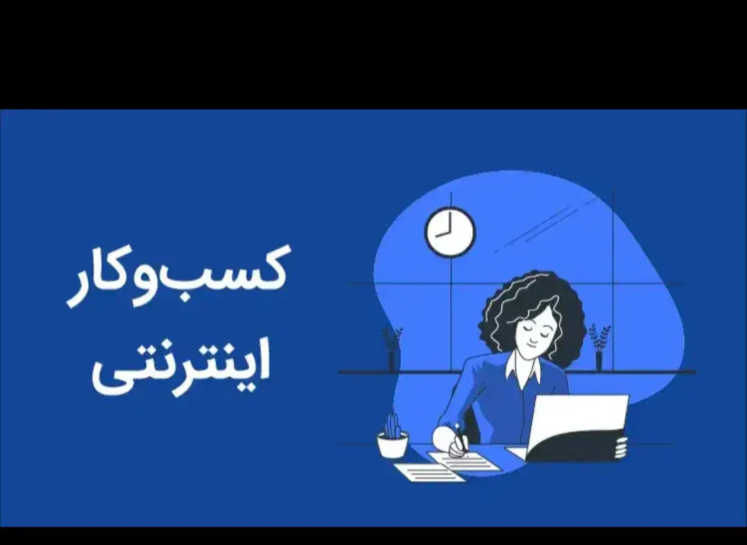 درامد دلاری با موبایل|استخدام رایانه و فناوری اطلاعات|فولادشهر, B7|دیوار