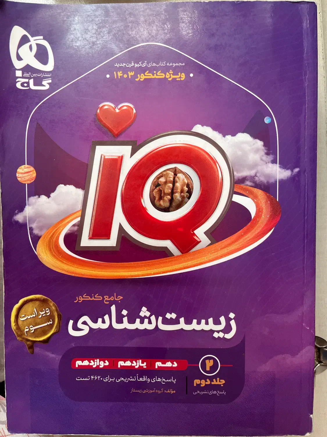 کتاب کنکور زیست شناسه جامع IQ|کتاب و مجله آموزشی|تهران, باغ فیض|دیوار