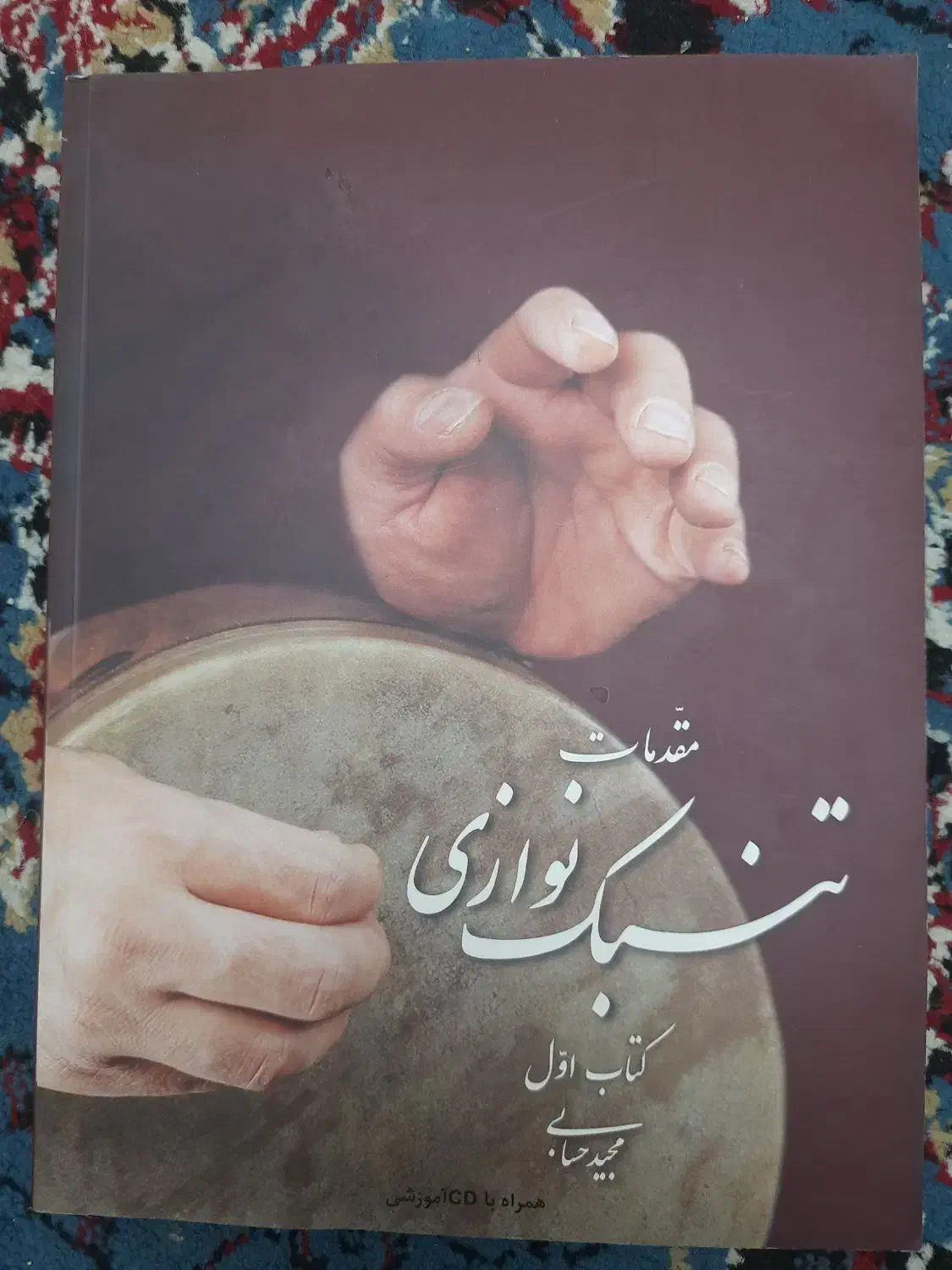 آموزش تمبک|سازهای سنتی|اندیشه, اندیشه فاز ۱|دیوار