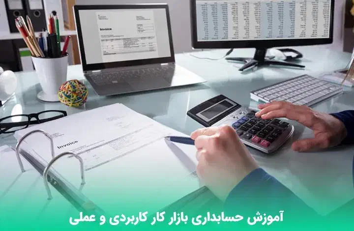 آموزش حسابداری ویژه بازار کار|خدمات آموزشی|خمینی‌شهر, |دیوار