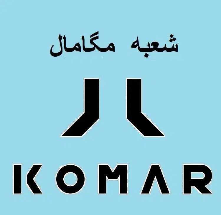 فروشنده آقا برند ایرانی کومار (KOMAR) اکباتان|استخدام بازاریابی و فروش|تهران, اکباتان|دیوار
