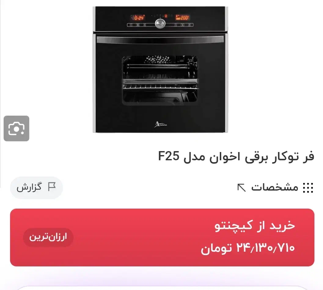 فر توکار اخوان مدل f25|اجاق گاز و لوازم برقی پخت‌وپز|ارومیه, |دیوار