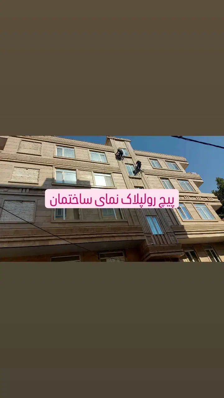 پیچ کردن نما پیچ ورولپلاک نماطنابکارارتفاع راپل|خدمات پیشه و مهارت|تهران, سبلان (لشگر)|دیوار