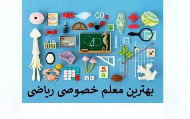تدریس خصوصی ریاضی به صورت آنلاین|خدمات آموزشی|تهران, سردارجنگل|دیوار