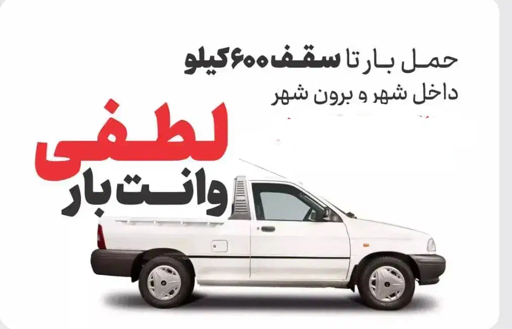حمل بار های سبک همراه با کارگر در اسلامشهر و حومه|خدمات حمل و نقل|اسلام‌شهر, مسکن مهر اسلاشهر (شهرک امام خمینی)|دیوار