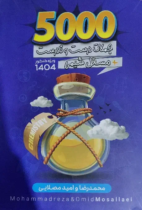 کتاب شیمی پنج هزار(۵۰۰۰) رضا و امید مصلایی|کتاب و مجله آموزشی|اسلام‌شهر, شهرک واوان|دیوار
