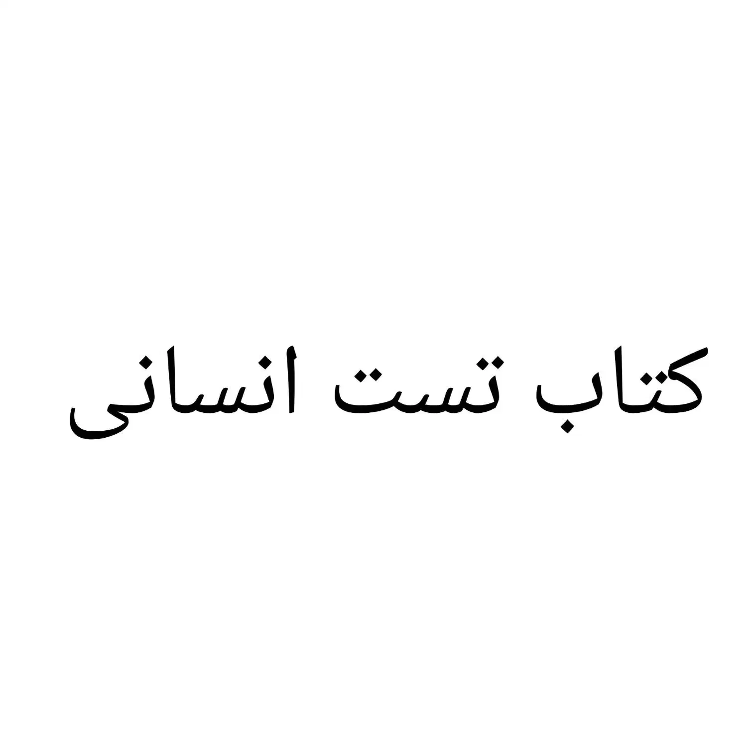 تمامی کتاب تست های انسانی از دهم تا دوازدهم|کتاب و مجله آموزشی|بهبهان, |دیوار