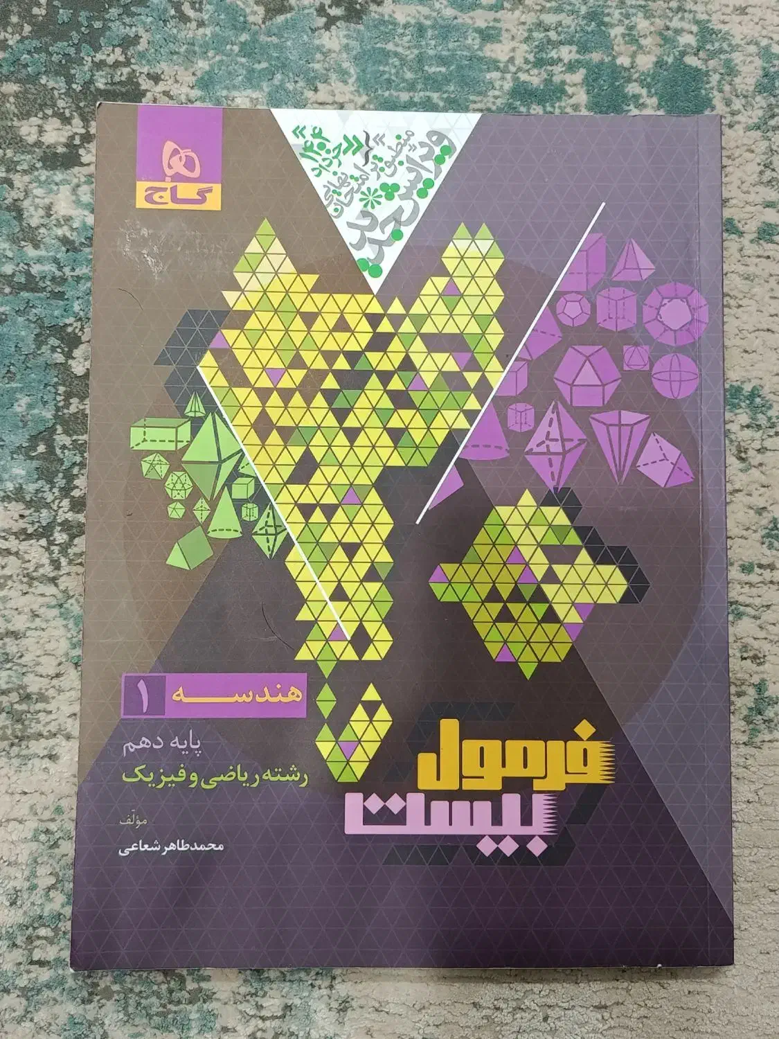 کمک آموزشی پایه دهم فرمول بیست و ماجرای بیست|کتاب و مجله آموزشی|کرمان, |دیوار